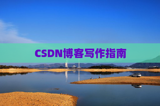 CSDN博客写作指南