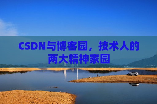 CSDN与博客园，技术人的两大精神家园