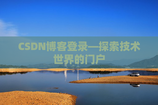 CSDN博客登录—探索技术世界的门户