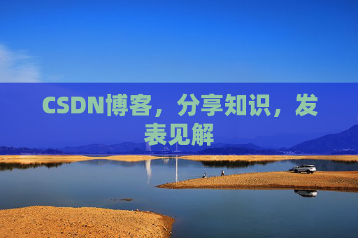 CSDN博客，分享知识，发表见解