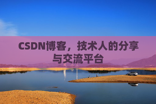 CSDN博客，技术人的分享与交流平台
