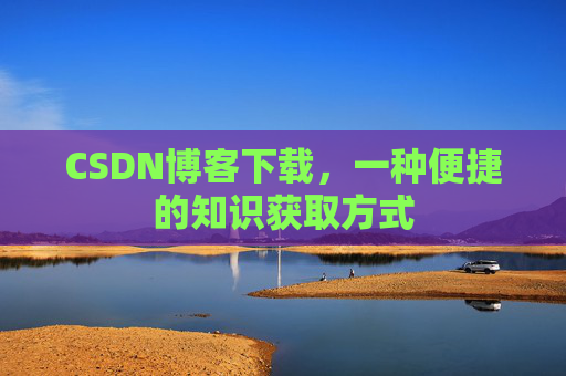 CSDN博客下载，一种便捷的知识获取方式