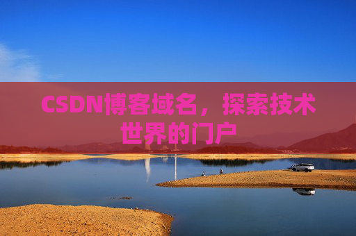 CSDN博客域名，探索技术世界的门户