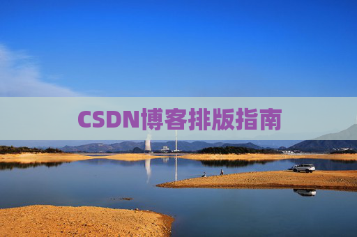 CSDN博客排版指南