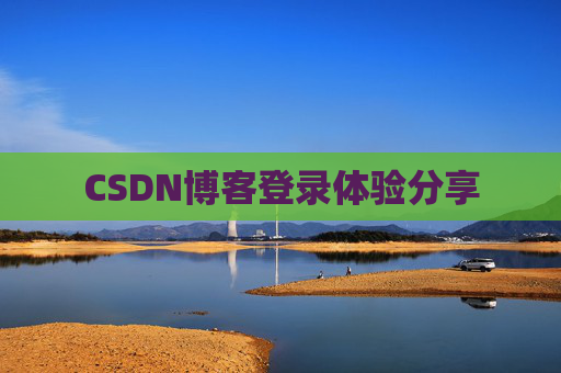 CSDN博客登录体验分享