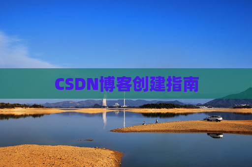 CSDN博客创建指南