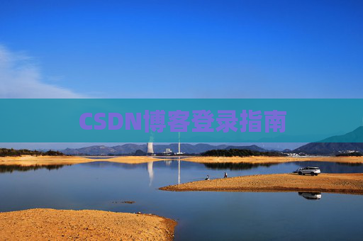 CSDN博客登录指南